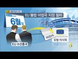 [14/06/09 뉴스데스크] EU, 한국 불법조업국 실사착수...수산물 수출길 막히나