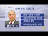 [14/06/10 뉴스데스크] 청와대 '깜짝 인사', 신임 총리 문창극·국정원장 이병기 내정