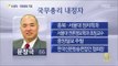 [14/06/10 뉴스데스크] 청와대 '깜짝 인사', 신임 총리 문창극·국정원장 이병기 내정