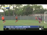 [14/06/10 뉴스투데이] 축구대표팀 가나와 마지막 평가전...이 시각 현재 한국 0-1 가나