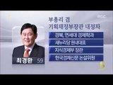 [14/06/13 뉴스데스크] 박 대통령, 7개 부처 중폭 개각...최경환·김명수 부총리 내정