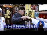 [14/06/16 정오뉴스] 北, 잠수함 타고 훈련 지휘하는 김정은 모습 공개