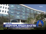 [14/06/20 정오뉴스] 실업급여 하한액, 최저임금의 80%로 하향