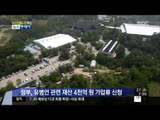 [14/06/27 뉴스투데이] 정부, 유병언 관련 재산 4천31억 원 가압류 신청