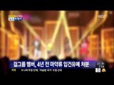 [14/07/01 뉴스투데이] 유명 걸그룹 멤버, 4년 전 마약류 입건유예 처분