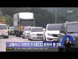 [14/07/07 정오뉴스-한국 교통사고 사망자 수 OECD 회원국 중 2위]