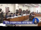 [14/07/06 정오뉴스] 이번 주 인사청문회 잇따라...여야 격돌 예상