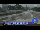 [14/07/09 정오뉴스] 태풍 '너구리' 제주·남해상 직접 영향...태풍 피해 속출