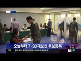 [14/07/10 뉴스투데이] 오늘부터 이틀간 7.30 재·보궐선거 후보자 등록