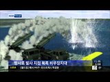 [14/07/15 뉴스투데이] 北 방사포 1백여 발 발사...발사 위치 점점 '남하'