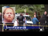 [14/07/11 뉴스투데이] 美 30대男, 조카·친척 6명 살해...'처형방식'으로 범행