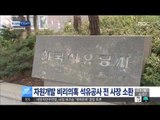 [15/06/01 뉴스투데이] 檢, 자원개발 비리의혹 한국석유공사 전 사장 소환