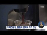 [15/02/22 정오뉴스] 커피전문점, 올해들어 일제히 가격인상…최대 400원 올라