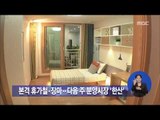[14/07/26 정오뉴스] 다음주 본격 휴가철·장마로 분양시장 '썰렁' 예상