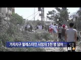 [14/07/27 뉴스투데이] 가자지구 사망자 1천 명 넘어…시신 100구 추가 발견