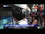 [14/07/29 뉴스투데이] 중앙선 열차 고장…승객 3백여 명 갇혀