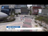 [14/08/04 뉴스데스크] '축구장 21개 규모' MBC 상암 신사옥…담장 없애고 시청자 곁으로