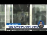 [14/08/06 정오뉴스] 남양주 육군 부대 병사 구타 당해…수사 착수