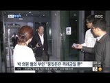 [14/08/08 뉴스투데이] 새누리당 박상은 의원, 19시간 조사 후 귀가…영장청구 방침