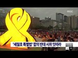 [14/08/10 뉴스투데이] 유가족, '세월호 특별법' 합의 반대 시위 밤새 잇따라