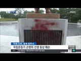 [14/08/15 뉴스투데이] 광복절 앞두고 독립운동가 동상 '붉은 칠' 훼손