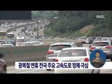 [14/08/15 정오뉴스] 광복절 연휴 전국 주요 고속도로 정체 극심
