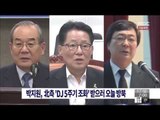 [14/08/17 뉴스투데이] 박지원 의원, 北측 'DJ 5주기 조화' 받으러 오늘 방북