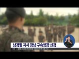 [14/08/19 정오뉴스] 육군 헌병대, 남경필 지사 장남 구속영장 신청
