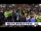 [14/08/24 뉴스투데이] 세월호 유가족, 청와대 면담 요구 무기한 농성