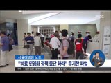[14/08/27 정오뉴스] '의료민영화 저지'서울대병원 노조 파업 돌입