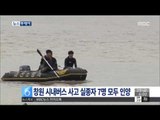 [14/08/29 뉴스투데이] '창원 시내버스 사고' 마지막 실종자까지 모두 인양