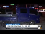 [14/09/04 뉴스투데이] 겁 없는 중학생, 훔친 트럭으로 경찰과 '도로 추격전’