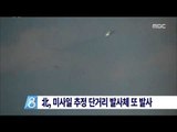 [14/09/06 뉴스데스크] 北, 추석 앞두고 미사일 추정 단거리 발사체 3발 발사