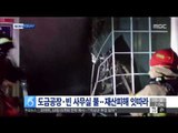 [14/09/08 뉴스투데이] 경기도 오산 도금공장 화재…재산피해 잇따라 外