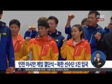 [14/09/11 정오뉴스] 인천아시안게임 결단식…북한 선수단 1진, 오늘 저녁 입국