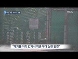 [14/09/18 뉴스데스크] 주한 미군 탄약 관리 구멍…민간 업체서 실탄 무더기 발견