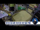 [14/09/15 정오뉴스] 중국산 쌀 36톤 국산으로 속여 유통한 일당 적발