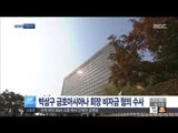 [14/09/25 뉴스투데이] 검찰, 박삼구 금호아시아나 회장 비자금 수사