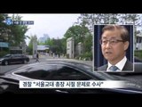 [14/09/22 뉴스데스크] '돌연 사퇴' 송광용, 내정 사흘 전 경찰 소환조사 뒤늦게 알려져