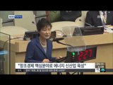 [14/09/24 뉴스투데이] 朴대통령, UN 기후정상회의 기조연설…