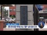 [14/09/27 정오뉴스] 은행 연수원장 여직원 숙소에 '몰카' 설치 혐의