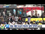 [14/09/27 뉴스투데이] 오늘 서울 도심서 대규모 집회 잇따라…교통정체 예상