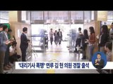 [14/10/03 정오뉴스] '대리기사 폭행' 관련 김현 의원 경찰 출석…대질 조사 계획