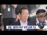 [14/10/03 정오뉴스] 검찰, '철피아' 조현룡 의원 등 18명 기소…업체 2곳 담합도 적발
