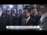 [14/10/06 뉴스투데이] 남북 2차 고위급 접촉 합의…정부 
