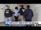 [14/10/06 뉴스투데이] '유병언 금고지기' 김혜경 씨 이번 주 국내 송환