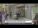 [14/10/08 뉴스투데이] 유병언 '최측근 재산관리인' 김혜경 검찰조사 받아