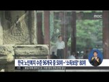 [14/10/01 정오뉴스] 한국 노인복지 수준 96개국중 50위…소득은 80위