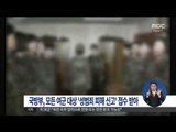 [14/10/16 정오뉴스] 국방부, 모든 여군 대상 '성범죄 피해 신고' 접수 받아