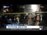 [14/10/29 뉴스투데이] 서울 북부간선도로 4중 추돌사고…4명 부상